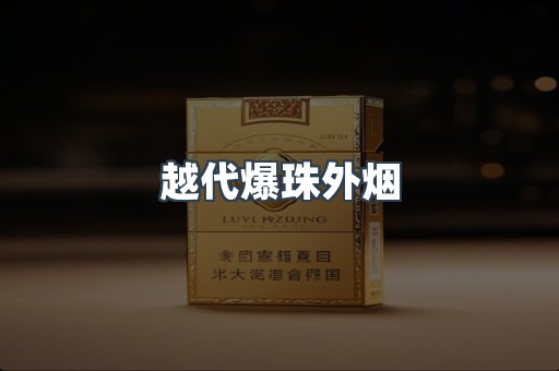 免税香烟